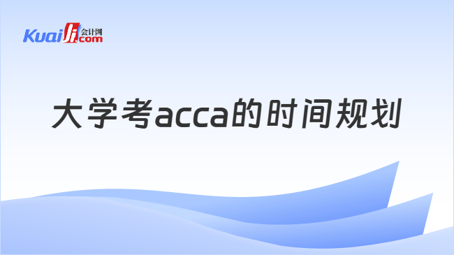 大学考acca的时间规划 大学考acca的时间规划