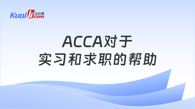 ACCA对于实习和求职的帮助
