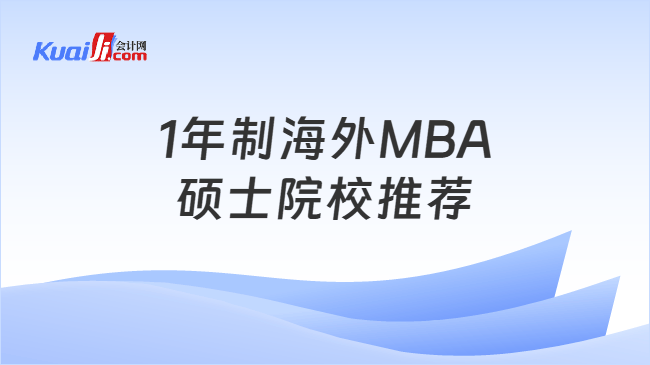 1年制海外MBA硕士院校推荐