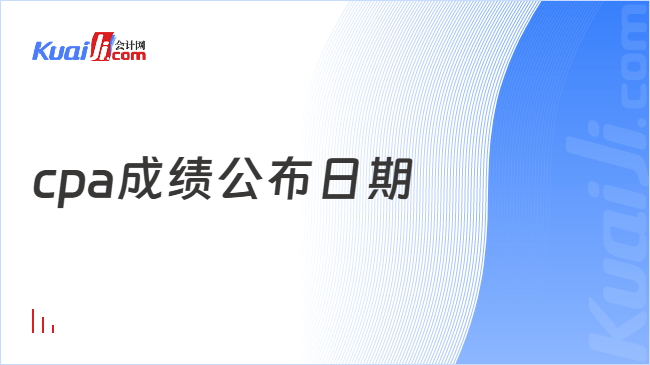 cpa成绩公布日期