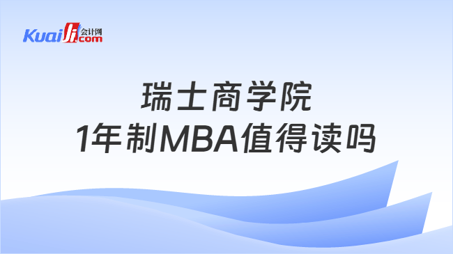 瑞士商学院1年制MBA值得读吗 瑞士商学院1年制MBA值得读吗