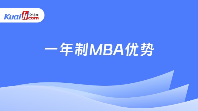 一年制MBA优势 一年制MBA优势