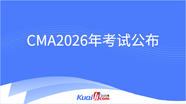 CMA2026年考试公布