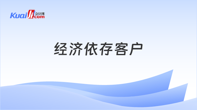 经济依存客户
