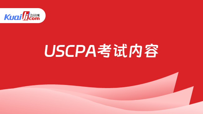 USCPA考试内容