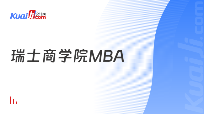 瑞士商学院MBA