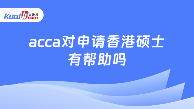 acca对申请香港硕士有帮助吗