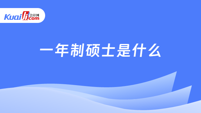 一年制硕士