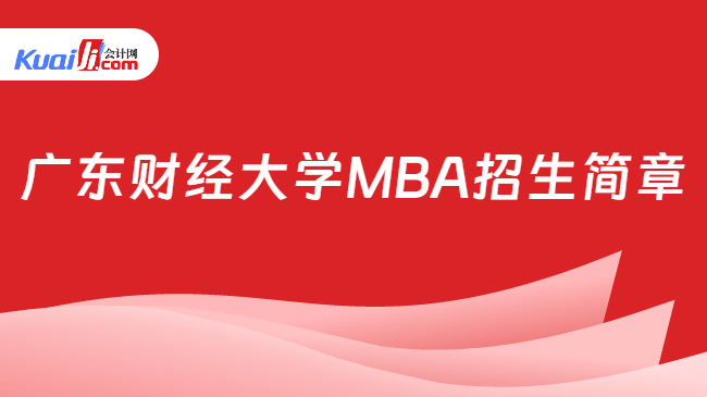 广东财经大学MBA招生简章