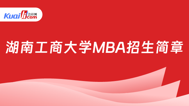 湖南工商大学MBA招生简章
