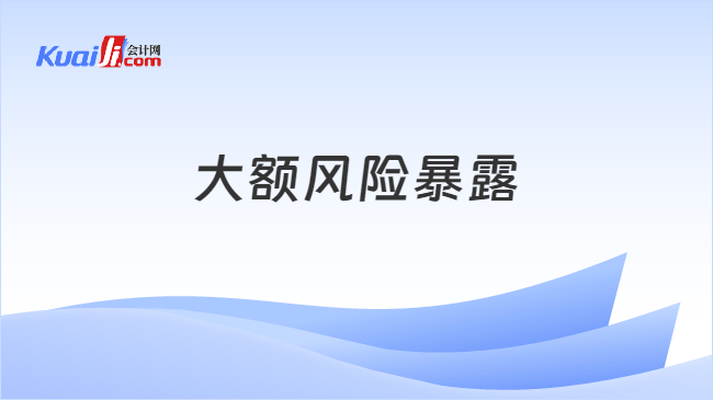 大额风险暴露