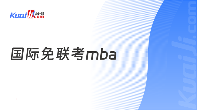国际免联考mba