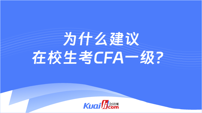 为什么建议在校生考CFA一级？