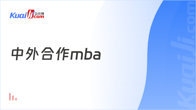 中外合作mba