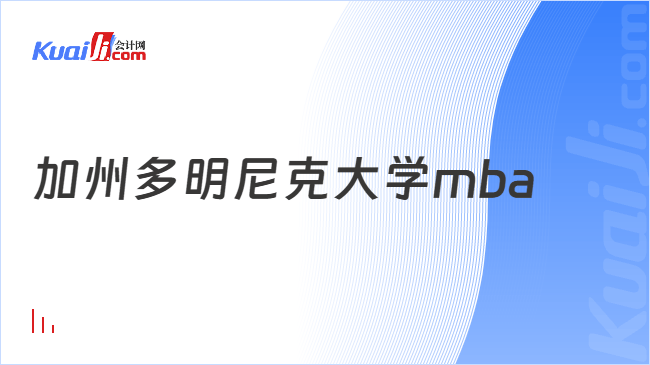加州多明尼克大学mba