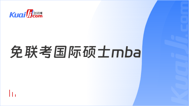 免联考国际硕士mba