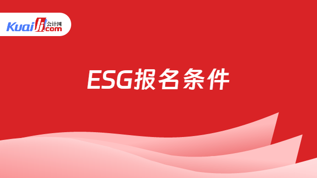 ESG报名条件