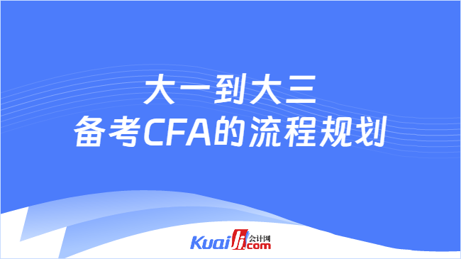 大一到大三备考CFA的流程规划