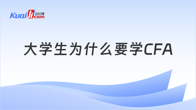 大学生为什么要学CFA 大学生为什么要学CFA