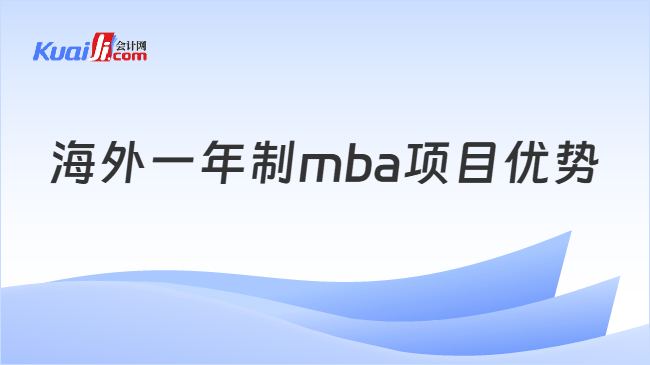 海外一年制mba项目优势