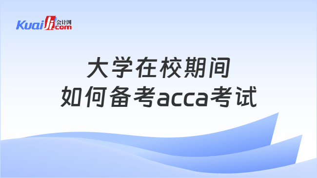 大学在校期间如何备考acca考试