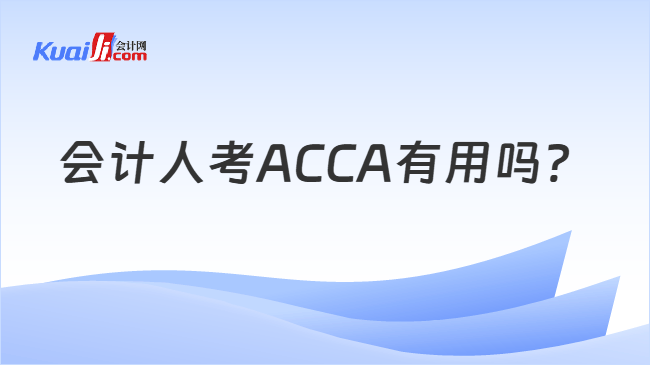 会计人考ACCA有用吗