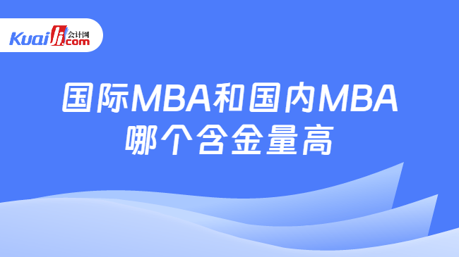 国际MBA和国内MBA哪个含金量高