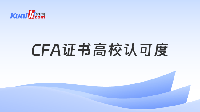 CFA证书高校认可度