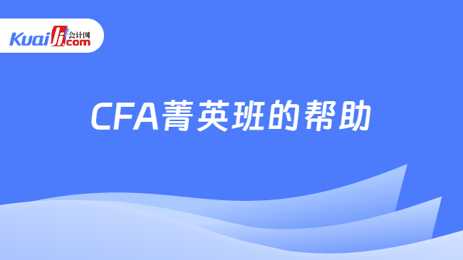CFA菁英班的帮助 CFA菁英班的帮助