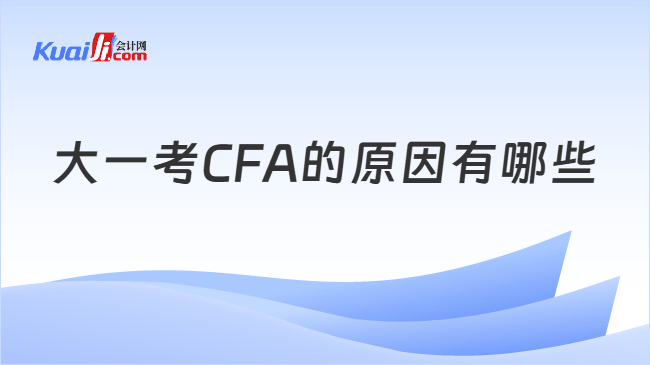 大一考CFA的原因