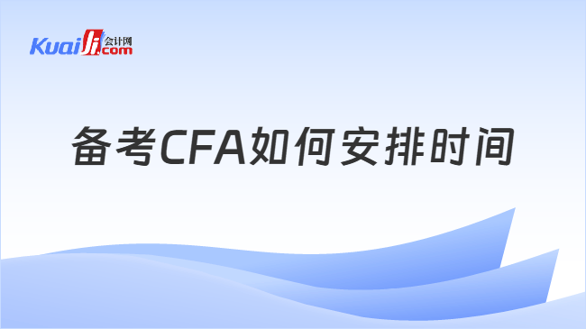 备考CFA如何安排时间
