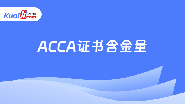 ACCA证书含金量