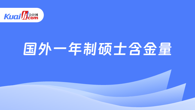 国外一年制硕士含金量