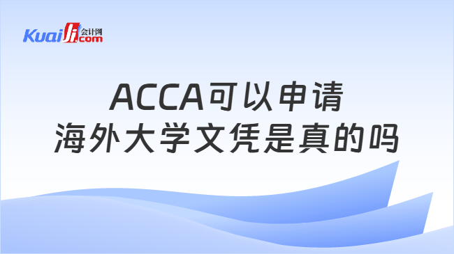 ACCA可以申请海外大学文凭是真的吗