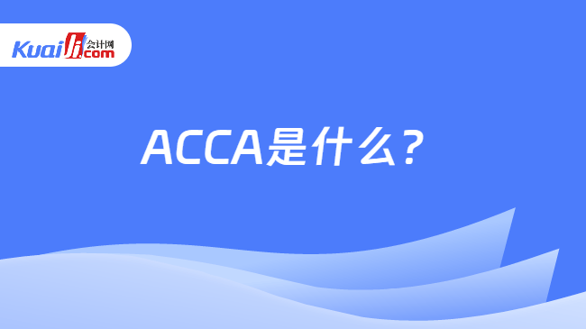 ACCA是什么