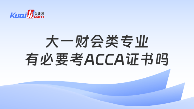大一财会类专业有必要考ACCA证书吗