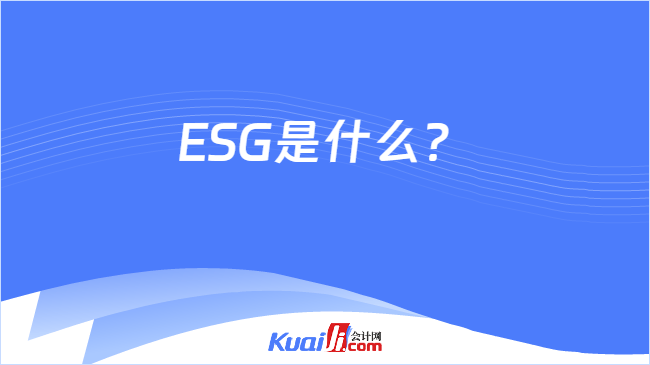 ESG是什么？
