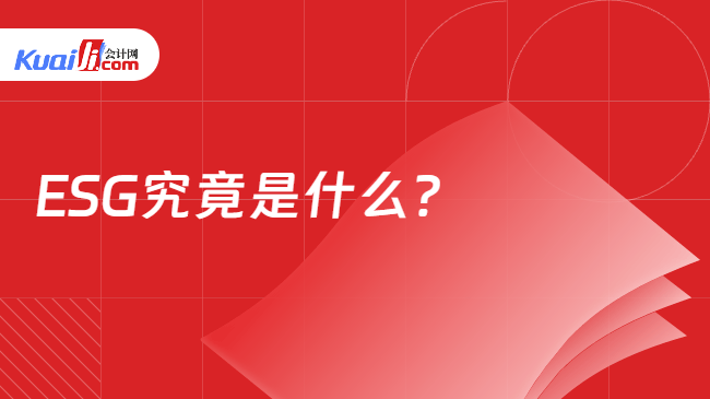 ESG究竟是什么？