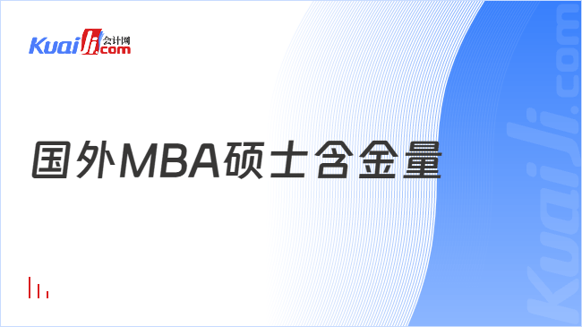 国外MBA硕士含金量