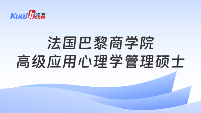 法国巴黎商学院\n高级应用心理学管理硕士