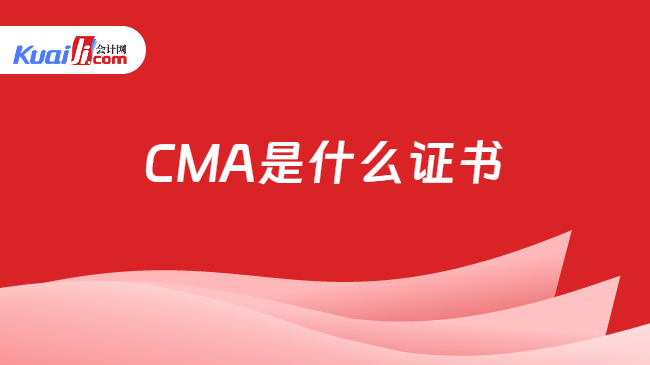 CMA是什么证书