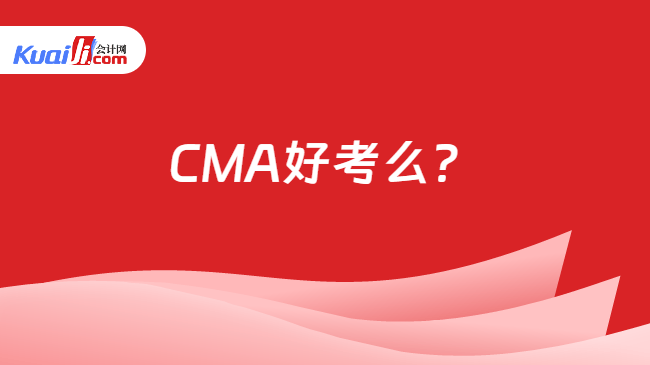 CMA好考么？
