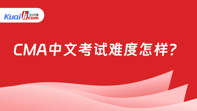 CMA中文考试难度怎样?