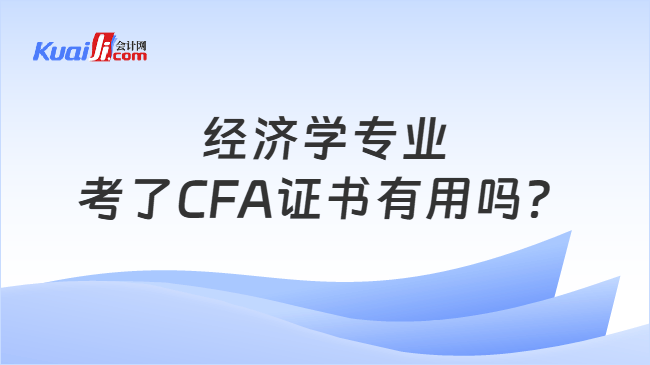 经济学专业考了CFA证书有用吗？