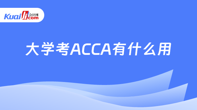 大学考ACCA有什么用 大学考ACCA有什么用