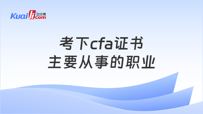 考下cfa证书主要从事的职业