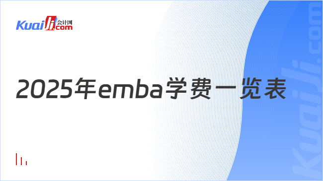 2025年emba学费一览表