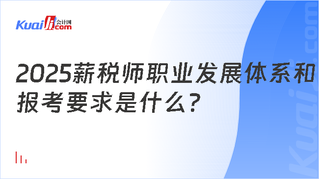 2025薪税师职业发展体系和\n报考要求是什么?