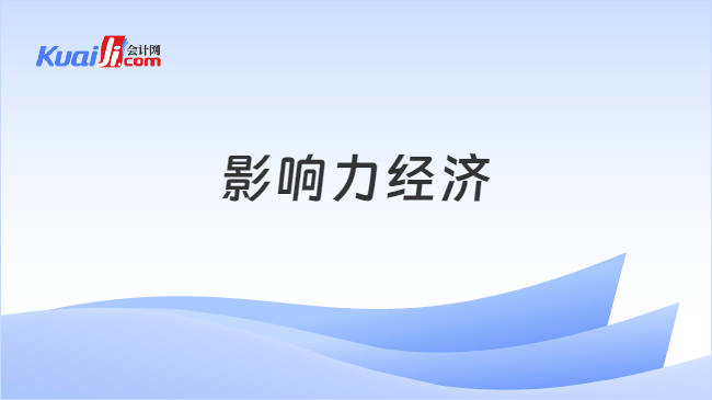 影响力经济