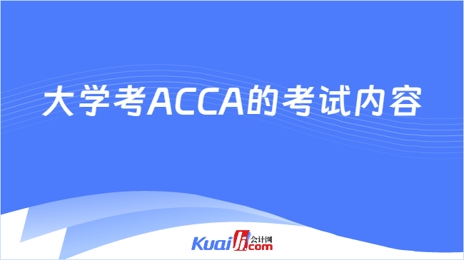 大学考ACCA的考试内容
